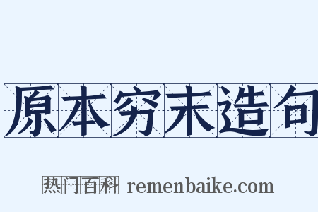 原本穷末造句是什么意思的图片